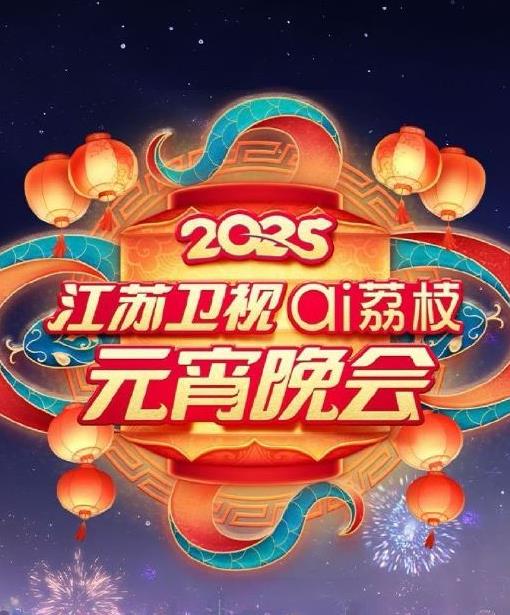 2025江蘇元宵晚會